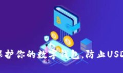 如何保护你的数字钱包，