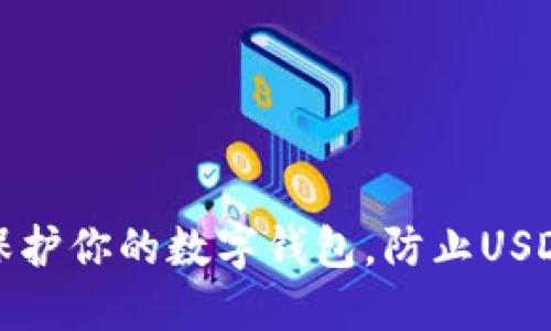如何保护你的数字钱包，防止USDT被盗