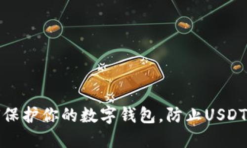 如何保护你的数字钱包，防止USDT被盗