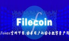 imToken官网下载：安卓用户
