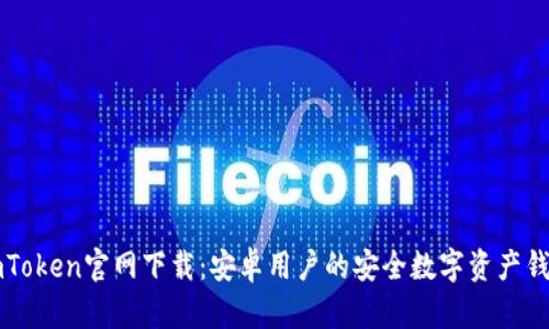 imToken官网下载：安卓用户的安全数字资产钱包