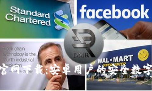 imToken官网下载：安卓用户的安全数字资产钱包