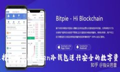 如何选择和使用imToken冷钱