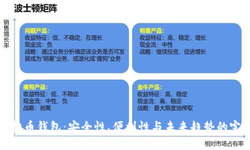 高端虚拟币钱包：安全性、便利性与未来趋势的完美结合
