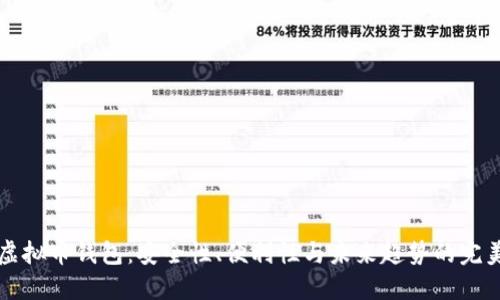 高端虚拟币钱包：安全性、便利性与未来趋势的完美结合