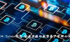 IM Token钱包：安全便捷的数