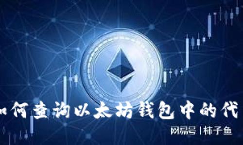 如何查询以太坊钱包中的代币