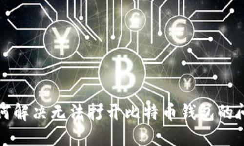 如何解决无法打开比特币钱包的问题