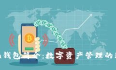 imToken钱包简介：数字资产