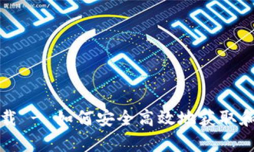 imToken安卓版下载 - 如何安全高效地获取和使用imToken钱包