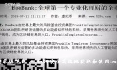 imToken安卓版下载 - 如何安