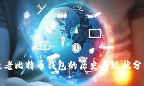 最老比特币钱包的历史与现状分析