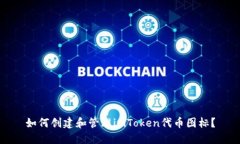 如何创建和管理imToken代币