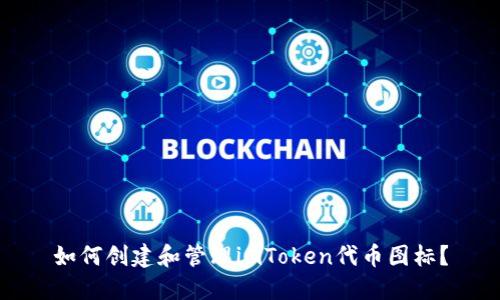 如何创建和管理imToken代币图标？