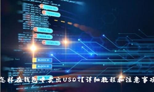 怎样在钱包中卖出USDT？详细教程和注意事项