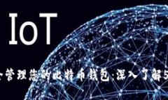 如何安全管理您的比特币