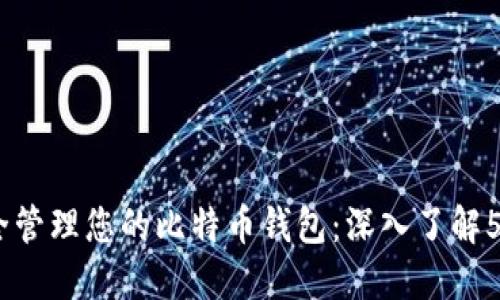 如何安全管理您的比特币钱包：深入了解52位私钥