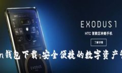 Imtoken钱包下载：安全便捷
