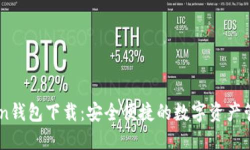 Imtoken钱包下载：安全便捷的数字资产管理利器