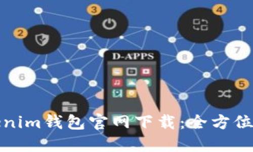 Tokenim钱包官网下载：全方位指南