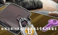 如何注册IM钱包：详尽指南