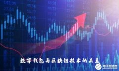 数字钱包与区块链技术的