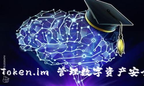 :
如何使用 Token.im 管理数字资产安全与便捷性