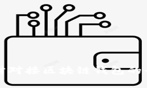 拆分理财对接区块链钱包的全面解析