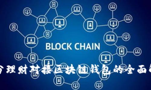 拆分理财对接区块链钱包的全面解析