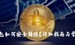 imToken钱包如何安全转账？
