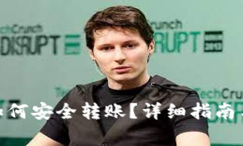imToken钱包如何安全转账？详细指南与常见问题解析
