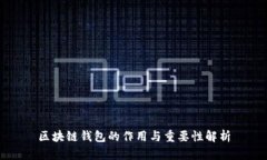 区块链钱包的作用与重要