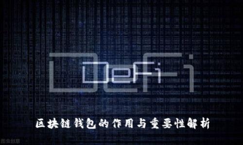 区块链钱包的作用与重要性解析