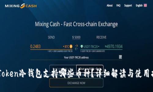 imToken冷钱包支持哪些币种？详细解读与使用指南