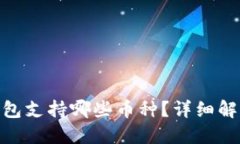 imToken冷钱包支持哪些币种