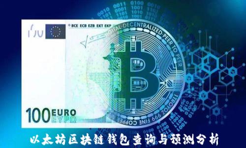 
以太坊区块链钱包查询与预测分析