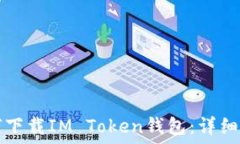  如何下载IM Token钱包：详