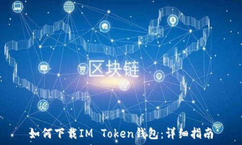  

如何下载IM Token钱包：详细指南