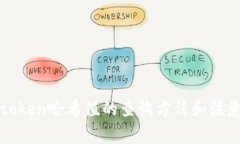 : imtoken哈希值的查询方法