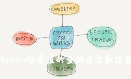 : imtoken哈希值的查询方法和注意事项