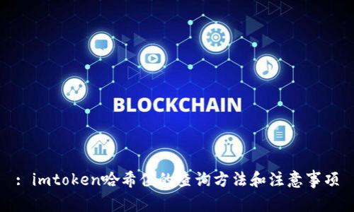 : imtoken哈希值的查询方法和注意事项