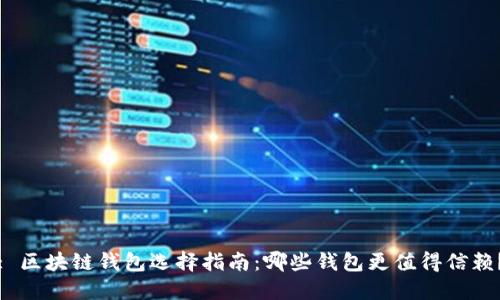 : 区块链钱包选择指南：哪些钱包更值得信赖？