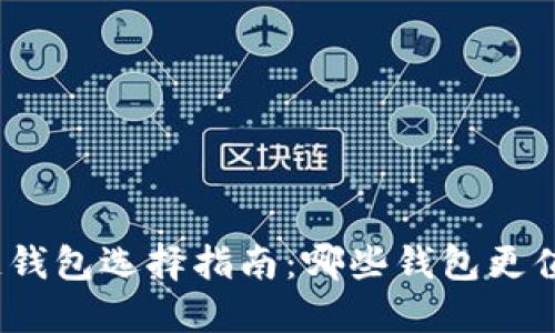 : 区块链钱包选择指南：哪些钱包更值得信赖？