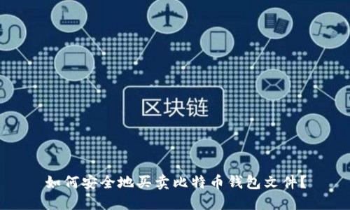 如何安全地买卖比特币钱包文件？