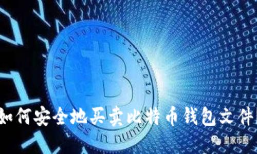 如何安全地买卖比特币钱包文件？