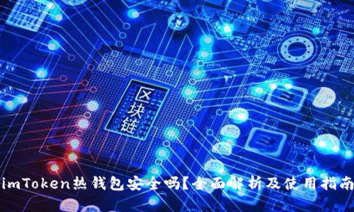 imToken热钱包安全吗？全面解析及使用指南