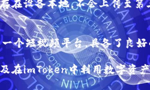 imToken如何安装抖音？详细步骤与技巧解析
keywordsimToken, 抖音, 安装步骤, 数字钱包, 手机应用/keywords

在数字货币逐渐普及的今天，imToken作为一款流行的数字钱包应用，被越来越多的人所接受和使用。而抖音则是当今最受欢迎的短视频社交平台之一。虽然这两个应用在功能上并无直接关系，但许多用户可能会同时使用这两款应用。本文将详细介绍如何在imToken钱包中管理与使用抖音相关的数字资产，以及如何在手机上安装和使用抖音。

一、imToken简介
imToken是一款基于以太坊及其生态的数字钱包，支持ERC20代币管理、数字资产的存储和交易。它不仅提供了一个安全的环境来存储您的加密货币，还允许用户参与去中心化金融（DeFi）等各种区块链活动。用户可以轻松使用imToken进行数字资产的转账、接收、查看交易记录等功能，保证了数字资产的安全。

二、抖音简介
抖音是由字节跳动公司于2016年推出的一款短视频分享平台。它允许用户录制、编辑及分享15秒至10分钟的短视频，涵盖各种主题，如搞笑、美食、旅行等。抖音不仅是个娱乐平台，还为用户提供了一个展现自我、建立社交关系的渠道，用户可以通过点赞、评论和分享来与他人互动。

三、如何在手机上安装抖音
要安装抖音应用，用户可以根据以下步骤操作：
首先，确保手机操作系统是Android或iOS，用于支持应用下载的设备。同时，确保您的手机连接到互联网。
1. iOS用户：请打开App Store，在搜索框中输入“抖音”。找到应用后，点击“获取”按钮进行下载。这可能需要您的Apple ID进行确认。
2. Android用户：请访问Google Play Store，同样在搜索框中输入“抖音”。找到应用后，点击“安装”按钮，等待下载完成。
3. 如果你的手机没有预装Google Play Store，或者由于地域限制无法访问，可以选择去抖音的官方网站，或通过其他安卓应用商店下载安装包进行安装。
4. 不管是iOS还是Android，安装完成后，将会在主屏幕上看到“抖音”的图标，点击打开即可。

四、在imToken中管理与抖音相关的数字资产
如果您在抖音中涉足数字资产，比如通过短视频推广商品而获得的佣金或其他形式，可以使用imToken进行管理。
1. 首先，打开imToken应用，确保您已经创建好钱包并成功导入了您的数字资产。
2. 在imToken中，您可以查看钱包余额，并可以进行转账和接收数字资产操作。可以通过输入对方的地址，或扫描二维码来进行资产的转移。
3. 此外，用户还可以通过imToken参与 DeFi 应用，将资产进行存款或流动性挖矿等活动，获得收益。

五、常见问题解答

1. imToken是否可以用于抖音上的数字资产交易？
imToken本身并不支持抖音内的交易功能，它是一个独立的数字钱包，专注于存储和管理数字资产。如果您在抖音中获得的佣金或者数字货币，需要将其转移至imToken中进行管理。操作方式较为简单，您只需将抖音提供给您的数字资产地址复制粘贴到imToken中即可完成转账。

2. 如何在抖音中获得数字货币或奖励？
在抖音上获得数字货币或奖励一般有几个途径。首先，选择与一些品牌或商家合作，制作相关的推广视频。或者通过抖音短视频平台的任务系统，参与平台的各种活动获得奖励。此外，一些用户也通过直播带货的方式获得收益，这些收益可以以数字货币的形式结算。

3. 使用imToken管理数字资产是否安全？
imToken作为一款安全性较高的数字钱包，其采用了多重安全机制来保障用户的资产安全，包括私钥本地存储恒久性及数据加密等。用户的私钥和助记词只会保存在设备本地，不会上传至第三方服务器。因此，使用imToken管理数字资产是相对安全的，然而用户也要自身注重安全，防范网络钓鱼等风险。

4. 抖音与数字货币的关系是什么？
抖音与数字货币的关系主要体现在其可能的商业模式和营销活动中。随着数字货币的流行，越来越多的品牌和商家开始着手推广数字货币支付的方式，抖音作为一个短视频平台，具备了良好的传播性，商家可以通过抖音进行营销活动，与用户产生互动，使用数字货币进行支付。同时，抖音上也有很多与区块链和数字货币相关的内容供用户了解和学习。

综上所述，imToken与抖音虽然是两个不同类型的应用，但用户可以通过它们实现数字资产的管理与短视频内容的分享。本文详细的指导了用户如何安装抖音以及在imToken中利用数字资产进行管理，让用户能够更好地享受数字资产和社交媒体带来的便利。