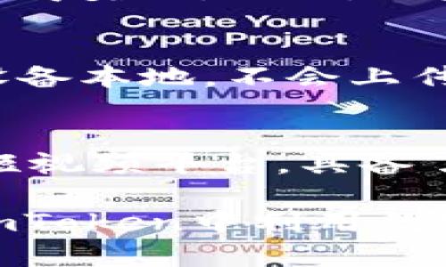 imToken如何安装抖音？详细步骤与技巧解析
keywordsimToken, 抖音, 安装步骤, 数字钱包, 手机应用/keywords

在数字货币逐渐普及的今天，imToken作为一款流行的数字钱包应用，被越来越多的人所接受和使用。而抖音则是当今最受欢迎的短视频社交平台之一。虽然这两个应用在功能上并无直接关系，但许多用户可能会同时使用这两款应用。本文将详细介绍如何在imToken钱包中管理与使用抖音相关的数字资产，以及如何在手机上安装和使用抖音。

一、imToken简介
imToken是一款基于以太坊及其生态的数字钱包，支持ERC20代币管理、数字资产的存储和交易。它不仅提供了一个安全的环境来存储您的加密货币，还允许用户参与去中心化金融（DeFi）等各种区块链活动。用户可以轻松使用imToken进行数字资产的转账、接收、查看交易记录等功能，保证了数字资产的安全。

二、抖音简介
抖音是由字节跳动公司于2016年推出的一款短视频分享平台。它允许用户录制、编辑及分享15秒至10分钟的短视频，涵盖各种主题，如搞笑、美食、旅行等。抖音不仅是个娱乐平台，还为用户提供了一个展现自我、建立社交关系的渠道，用户可以通过点赞、评论和分享来与他人互动。

三、如何在手机上安装抖音
要安装抖音应用，用户可以根据以下步骤操作：
首先，确保手机操作系统是Android或iOS，用于支持应用下载的设备。同时，确保您的手机连接到互联网。
1. iOS用户：请打开App Store，在搜索框中输入“抖音”。找到应用后，点击“获取”按钮进行下载。这可能需要您的Apple ID进行确认。
2. Android用户：请访问Google Play Store，同样在搜索框中输入“抖音”。找到应用后，点击“安装”按钮，等待下载完成。
3. 如果你的手机没有预装Google Play Store，或者由于地域限制无法访问，可以选择去抖音的官方网站，或通过其他安卓应用商店下载安装包进行安装。
4. 不管是iOS还是Android，安装完成后，将会在主屏幕上看到“抖音”的图标，点击打开即可。

四、在imToken中管理与抖音相关的数字资产
如果您在抖音中涉足数字资产，比如通过短视频推广商品而获得的佣金或其他形式，可以使用imToken进行管理。
1. 首先，打开imToken应用，确保您已经创建好钱包并成功导入了您的数字资产。
2. 在imToken中，您可以查看钱包余额，并可以进行转账和接收数字资产操作。可以通过输入对方的地址，或扫描二维码来进行资产的转移。
3. 此外，用户还可以通过imToken参与 DeFi 应用，将资产进行存款或流动性挖矿等活动，获得收益。

五、常见问题解答

1. imToken是否可以用于抖音上的数字资产交易？
imToken本身并不支持抖音内的交易功能，它是一个独立的数字钱包，专注于存储和管理数字资产。如果您在抖音中获得的佣金或者数字货币，需要将其转移至imToken中进行管理。操作方式较为简单，您只需将抖音提供给您的数字资产地址复制粘贴到imToken中即可完成转账。

2. 如何在抖音中获得数字货币或奖励？
在抖音上获得数字货币或奖励一般有几个途径。首先，选择与一些品牌或商家合作，制作相关的推广视频。或者通过抖音短视频平台的任务系统，参与平台的各种活动获得奖励。此外，一些用户也通过直播带货的方式获得收益，这些收益可以以数字货币的形式结算。

3. 使用imToken管理数字资产是否安全？
imToken作为一款安全性较高的数字钱包，其采用了多重安全机制来保障用户的资产安全，包括私钥本地存储恒久性及数据加密等。用户的私钥和助记词只会保存在设备本地，不会上传至第三方服务器。因此，使用imToken管理数字资产是相对安全的，然而用户也要自身注重安全，防范网络钓鱼等风险。

4. 抖音与数字货币的关系是什么？
抖音与数字货币的关系主要体现在其可能的商业模式和营销活动中。随着数字货币的流行，越来越多的品牌和商家开始着手推广数字货币支付的方式，抖音作为一个短视频平台，具备了良好的传播性，商家可以通过抖音进行营销活动，与用户产生互动，使用数字货币进行支付。同时，抖音上也有很多与区块链和数字货币相关的内容供用户了解和学习。

综上所述，imToken与抖音虽然是两个不同类型的应用，但用户可以通过它们实现数字资产的管理与短视频内容的分享。本文详细的指导了用户如何安装抖音以及在imToken中利用数字资产进行管理，让用户能够更好地享受数字资产和社交媒体带来的便利。