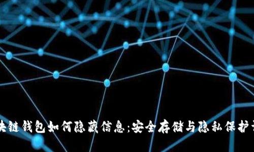 区块链钱包如何隐藏信息：安全存储与隐私保护详解