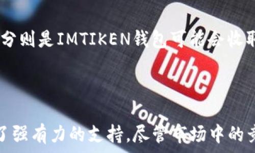   
IMTIKEN钱包：安全、便捷与多功能的数字钱包解决方案

IMTIKEN, 数字钱包, 加密货币, 钱包安全, 电子支付/guanjianci

一、IMTIKEN钱包简介
随着数字货币和区块链技术的不断发展，越来越多的人开始关注数字钱包的使用。IMTIKEN钱包作为一种新兴的数字钱包解决方案，旨在为用户提供一个安全、便捷且高效的管理数字资产的平台。无论是比特币、以太坊还是其他加密货币，IMTIKEN钱包都能为用户提供全面的支持，帮助他们更好地管理和使用自己的数字资产。

二、IMTIKEN钱包的主要特点
IMTIKEN钱包以其用户友好的界面和强大的功能，吸引了众多数字资产持有者。其主要特点包括：
ol
    listrong安全性/strong：IMTIKEN钱包采用先进的加密技术，确保用户的数字资产不会被非法访问或盗用。此外，钱包内置多重认证机制，为用户提供了一层额外的保护。/li
    listrong易用性/strong：IMTIKEN钱包的用户界面设计，即使是初学者也能迅速上手。用户可以轻松地进行充值、提现和交易。/li
    listrong多功能性/strong：IMTIKEN钱包不仅支持多种加密货币的存储与交易，还具备定期统计、费用管理等实用功能，帮助用户更全面地管理自己的财务。/li
    listrong跨平台支持/strong：IMTIKEN钱包支持在多种设备上使用，包括手机、平板和桌面电脑，用户可以随时随地进行资金管理。/li
/ol

三、IMTIKEN钱包的使用场景
IMTIKEN钱包的应用场景非常广泛，包括个人用户、商户以及企业投资等。
ul
    listrong个人用户/strong：对于普通用户而言，使用IMTIKEN钱包可以轻松地管理日常的加密货币交易，比如在线购物、投资等。/li
    listrong商户/strong：越来越多的商户开始接受加密货币作为支付方式，IMTIKEN钱包为商户提供了一个安全、快速的收款工具，帮助商户拓展业务。/li
    listrong企业投资/strong：许多企业开始将加密货币视为一种新的投资工具。IMTIKEN钱包为企业提供了安全的存储和交易功能，支持多种形式的投资。/li
/ul

四、如何安全使用IMTIKEN钱包
尽管IMTIKEN钱包通过先进的安全技术来保护用户的资产，但用户在使用时仍需保持警惕，采取一些额外的安全措施：
ul
    listrong定期更新密码/strong：用户应该定期更新自己的登录密码，确保其复杂性和唯一性，以防止被破解。/li
    listrong开启双重认证/strong：通过使用手机短信或应用程序生成的一次性密码（OTP）等方式开启双重认证，增加安全性。/li
    listrong谨慎操作/strong：用户在使用钱包时，应谨慎点击链接和附件，避免钓鱼攻击和恶意软件。/li
    listrong备份私钥/strong：私钥是用户控制自身数字资产的重要凭证，务必备份并妥善保管。/li
/ul

问题与解答

1. IMTIKEN钱包如何保证用户资产的安全性？
IMTIKEN钱包采用了多种安全技术来保护用户的数字资产。首先，它使用了先进的加密算法，确保用户的数据传输过程是保密的，防止第三方的窃取。同时，IMTIKEN还实施了多重认证机制，用户在进行敏感操作（如提款或发送加密货币）时，必须通过短信或邮件进行确认。这种额外的安全验证步骤极大地降低了账户被盗的风险。
此外，IMTIKEN钱包还采用了冷钱包技术，将大部分用户的资金存储在离线环境中，这样即使黑客攻击在线服务器，也无法获取用户的大部分数字资产。值得一提的是，IMTIKEN提供用户备份私钥的选项，只有用户自己掌握私钥，才能完全控制和管理自己的资产，从而避免因为钱包平台的异常而导致资产损失。

2. IMTIKEN钱包支持哪些加密货币？
IMTIKEN钱包致力于为用户提供多样化的数字资产管理工具，支持多种主流的加密货币。这包括但不限于比特币（BTC）、以太坊（ETH）、瑞波币（XRP）以及其他多种 ERC-20 代币。具体支持的加密货币种类会随着市场的变化和用户的需求逐步扩展。用户可以在钱包界面轻松查看当前支持的币种，并进行充值或提现操作。
此外，IMTIKEN钱包也为用户提供了简单的交易功能，使用户能够在平台内快速转换不同的加密货币，而无需转移至其他交易所进行交易。这种便利性大大提升了用户对钱包的使用体验。

3. 如何在IMTIKEN钱包中进行充值和提现？
在IMTIKEN钱包中进行充值和提现的步骤都相对简单方便。首先，用户需要登陆自己的IMTIKEN钱包账户，进入钱包首页。对于充值，用户可以选择“充值”选项，系统会生成一个唯一的充值地址。用户只需将想要充值的加密货币发送至该地址，系统通常会在几分钟内完成 transaction.在处理资源繁忙的时间段内，系统也会尽力迅速确认交易。
而提现操作也非常简单，用户只需点击“提现”选项，输入提现金额和目标地址，然后通过账户验证确认操作。一般情况下，提现请求会在短时间内得到处理，但由于网络拥堵等外部因素，可能会略有延迟。

4. IMTIKEN钱包是否收取手续费？
使用IMTIKEN钱包进行交易时，确实会涉及一定的手续费。手续费主要来源于两个部分：第一部分是网络手续费，这是由区块链网络本身产生的费用，具体金额会依据网络拥堵程度等因素波动；第二部分则是IMTIKEN钱包可能会收取的一定服务费用，以支持平台的维护和运营。虽然这些手续费未必高，但用户在使用前仍然应该仔细查看相关的费用说明，确保了解所有可能的成本，以免造成不必要的麻烦。
总的来说，IMTIKEN钱包在交易手续费方面还是比较透明的，用户在确认交易前都会收到费用预估的提示，以便能够做出合理的判断。

五、总结
IMTIKEN钱包作为一种多功能的数字钱包解决方案，为用户提供了一个安全、便捷的数字资产管理平台。通过不断的技术创新和对用户体验的重视，IMTIKEN钱包为个人用户、商户以及企业用户提供了强有力的支持。尽管市场中的竞品众多，但IMTIKEN凭借其卓越的安全措施、丰富的功能和用户友好的设计赢得了越来越多用户的青睐。无论你是刚入门的数字货币新手还是资深的投资者，IMTIKEN钱包都能为你提供满意的服务。